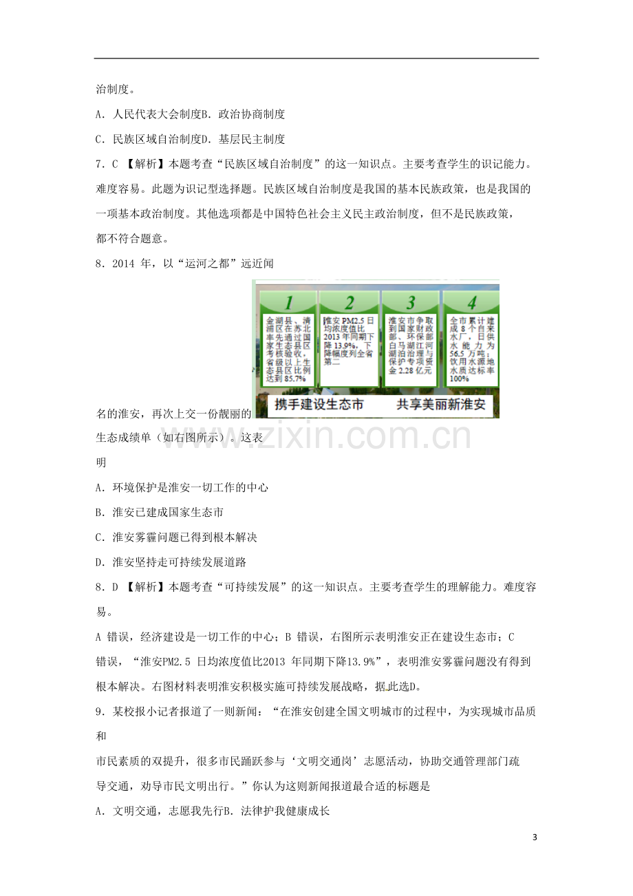 江苏省淮安市2015年中考政治真题试题（含解析）.doc_第3页