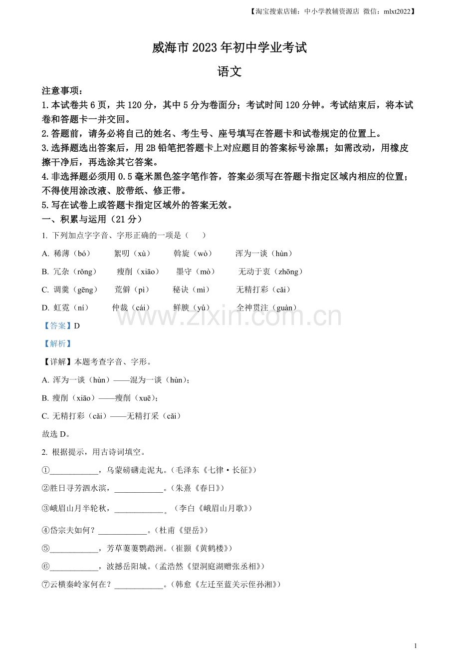 2023年山东省威海市中考语文真题（解析版）.docx_第1页