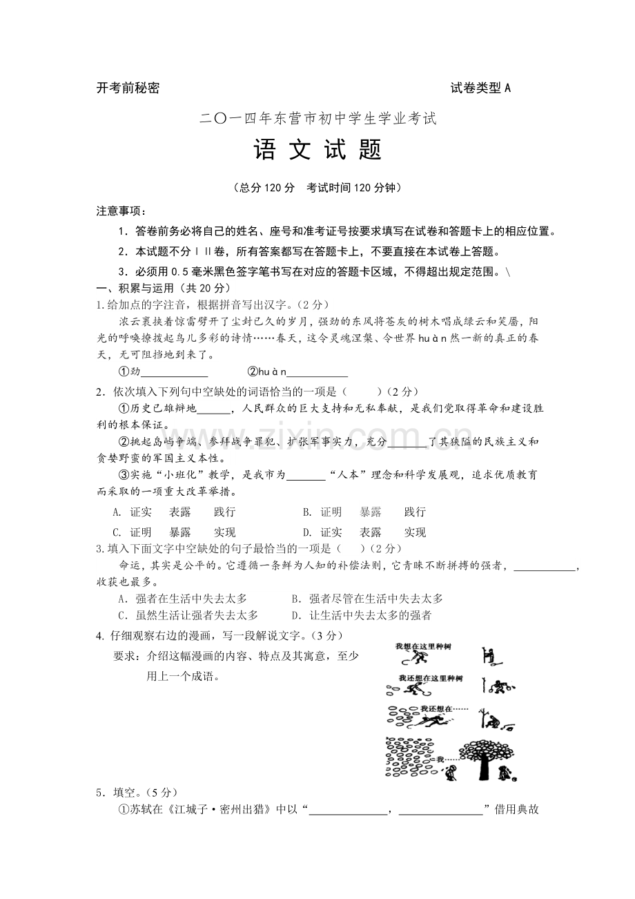 2014年山东省东营市中考语文试题(含答案).doc_第1页