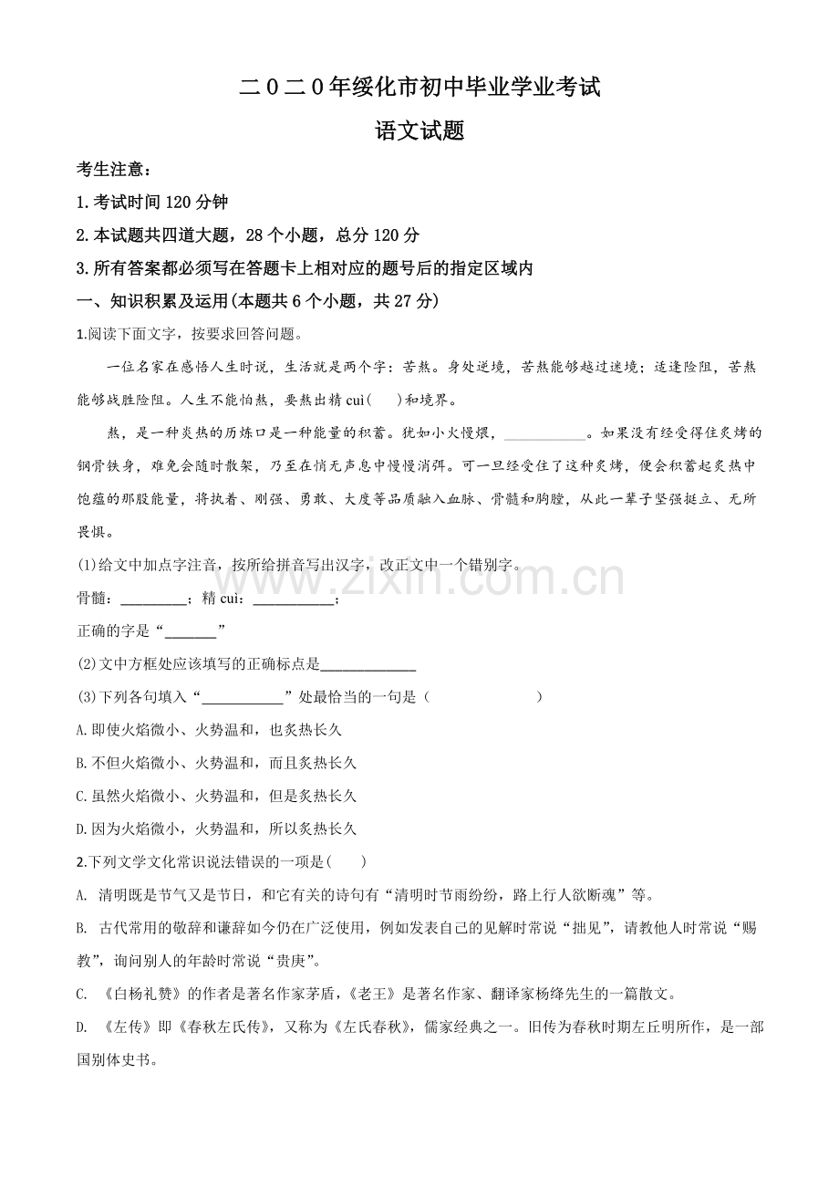 黑龙江省绥化市2020年中考语文试题（原卷版）.doc_第1页