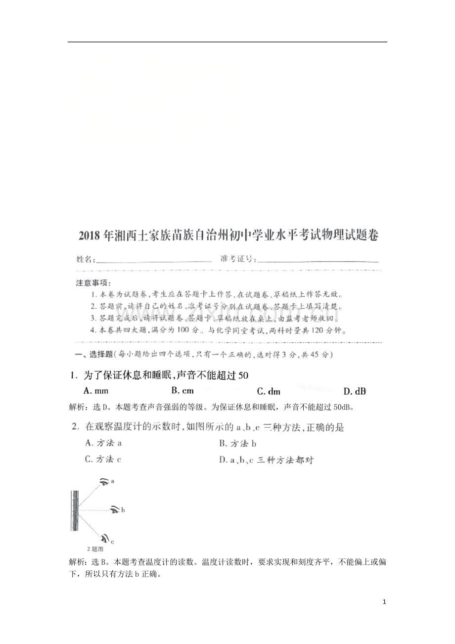 湖南省湘西土家族苗族自治州2018年中考物理真题试题（含解析）.doc_第1页