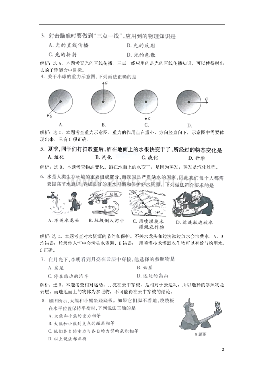 湖南省湘西土家族苗族自治州2018年中考物理真题试题（含解析）.doc_第2页