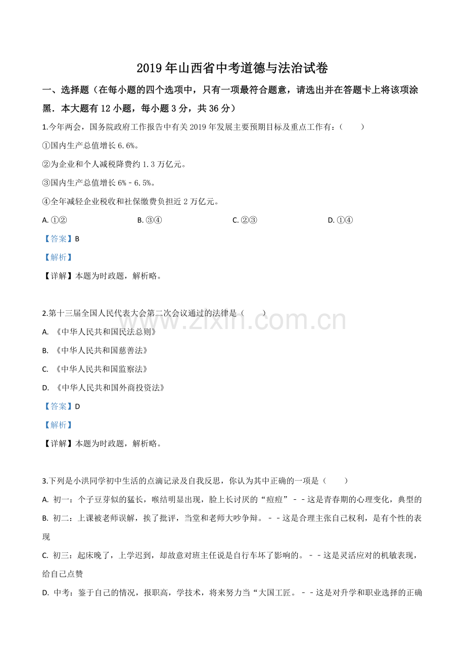 2019年山西省中考道德与法治试题（解析版）.doc_第1页