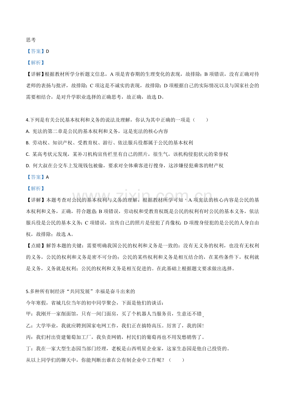 2019年山西省中考道德与法治试题（解析版）.doc_第2页