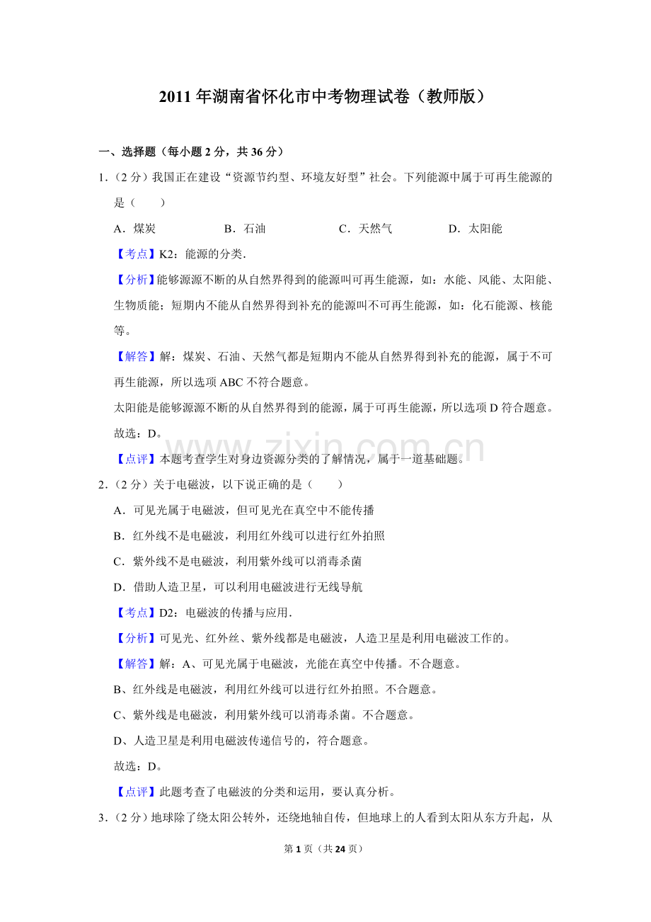 2011年湖南省怀化市中考物理试卷（教师版）.doc_第1页