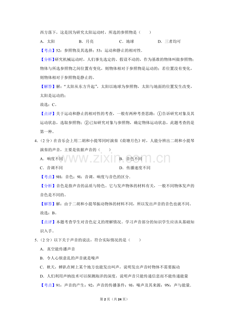 2011年湖南省怀化市中考物理试卷（教师版）.doc_第2页