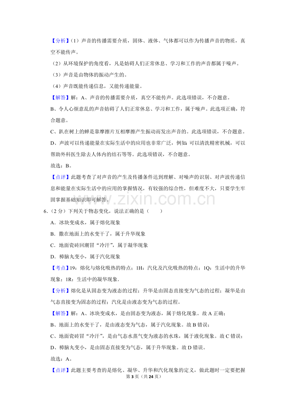 2011年湖南省怀化市中考物理试卷（教师版）.doc_第3页