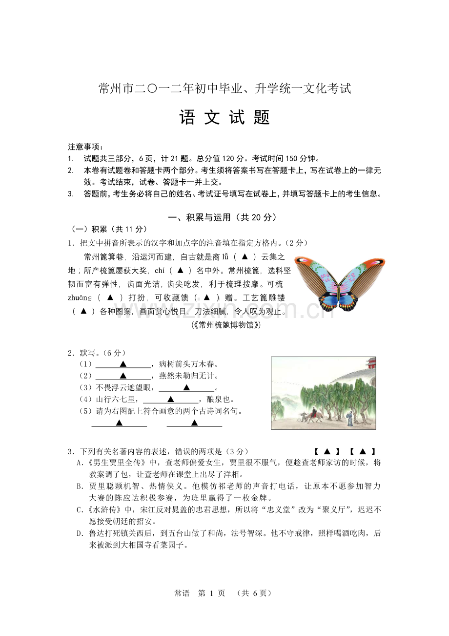 2012年江苏省常州市中考语文试卷及答案.doc_第1页