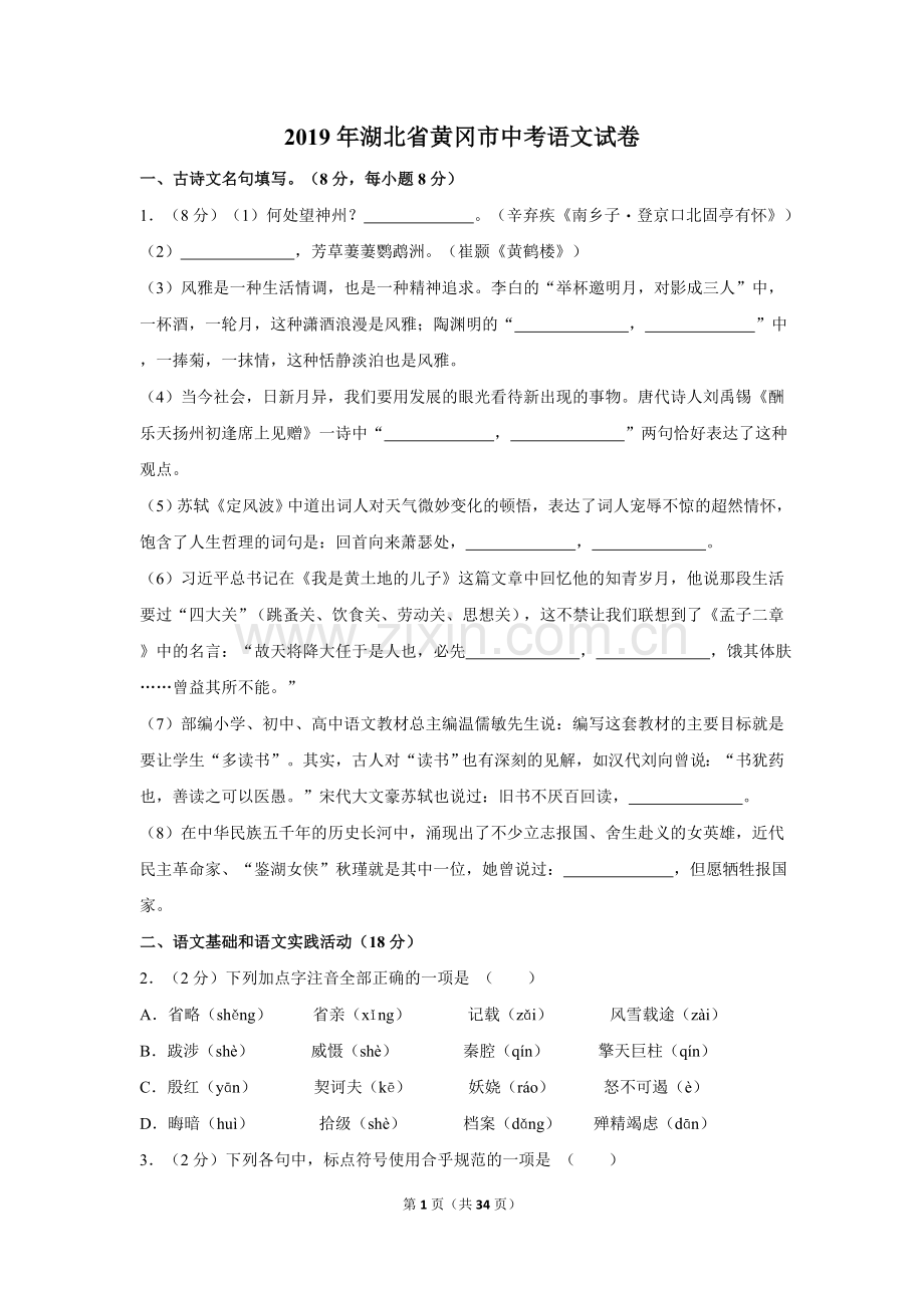 2019年湖北省黄冈市中考语文试卷（含解析版）.doc_第1页