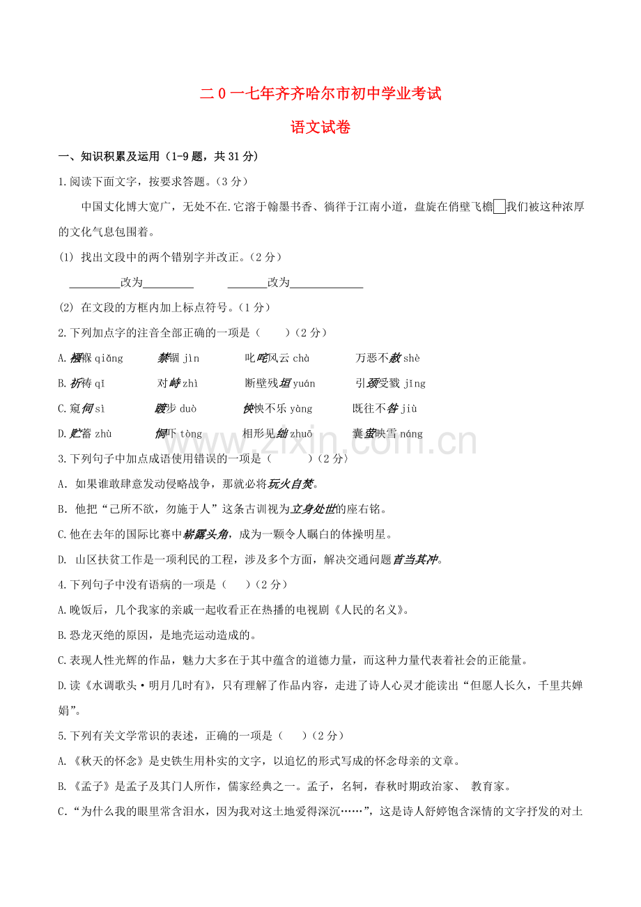 黑龙江省齐齐哈尔市2017年中考语文真题试题（含答案）.doc_第1页