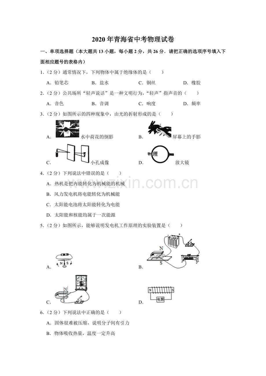 2020年青海省中考物理试卷【解析版】.doc_第1页