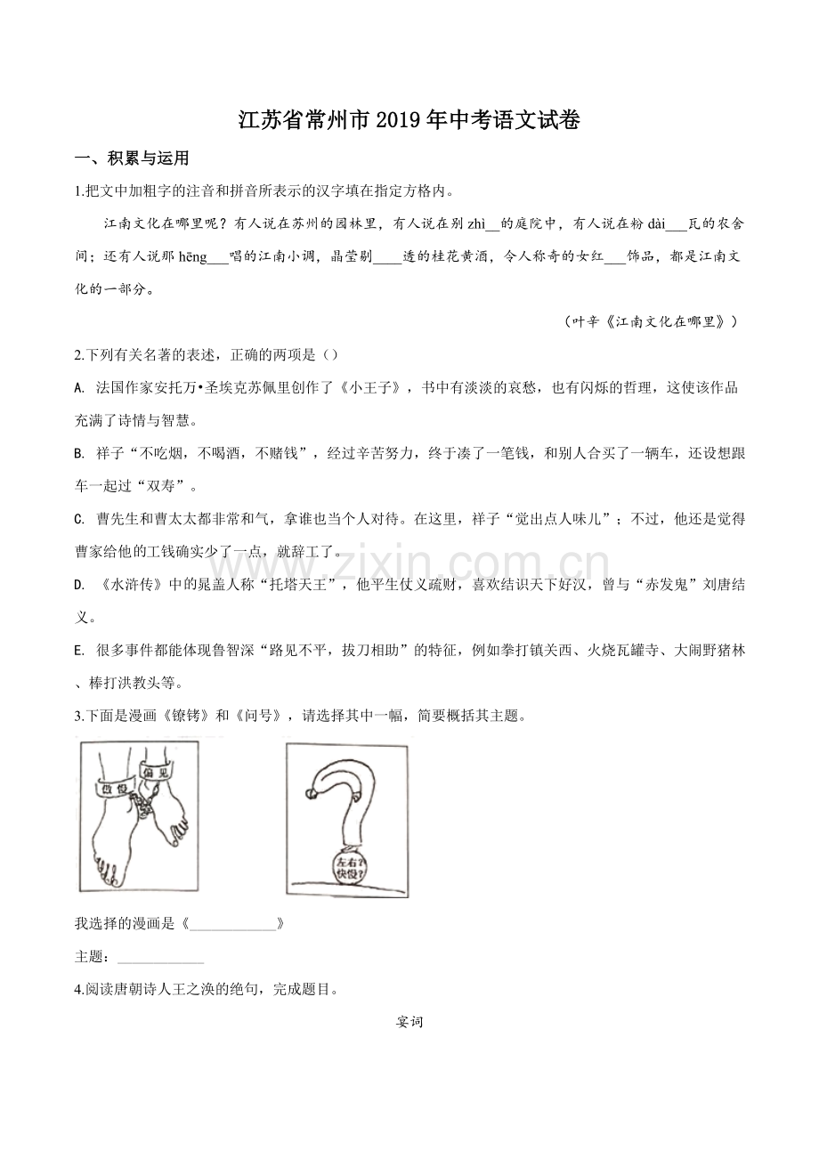 江苏省常州市2019年中考语文试题（原卷版）.doc_第1页