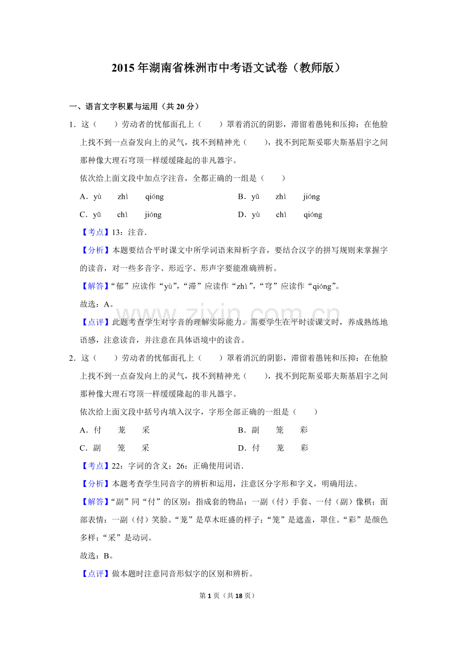 2015年湖南省株洲市中考语文试卷（教师版）.doc_第1页