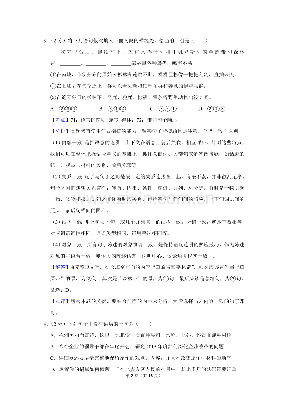 2015年湖南省株洲市中考语文试卷（教师版）.doc_第2页