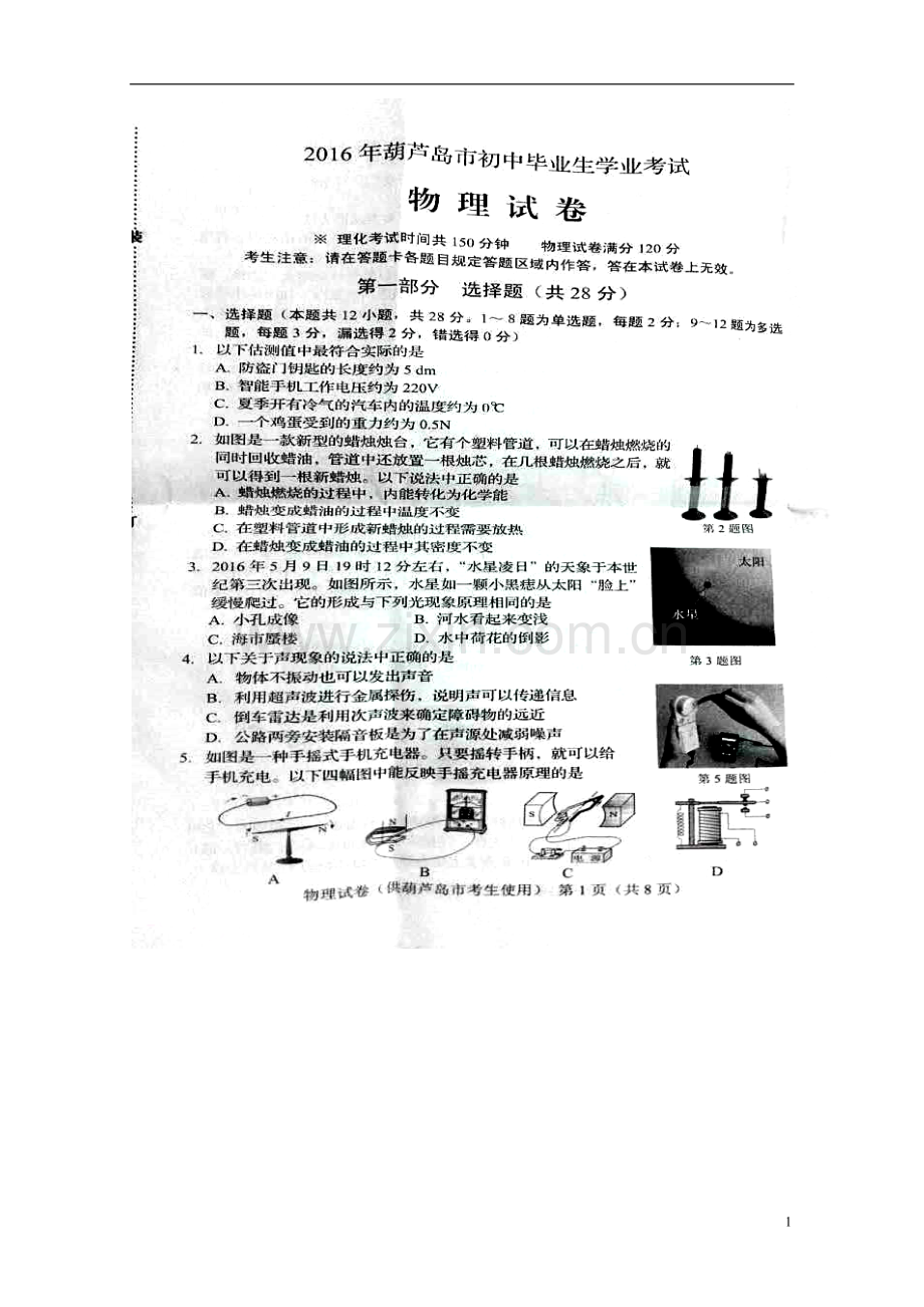 2016年辽宁省葫芦岛市中考物理真题试题（扫描版含答案）.DOC_第1页