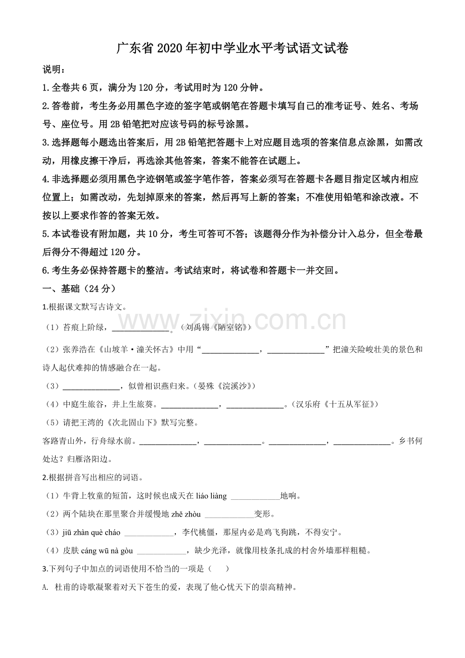 广东省2020年中考语文试题（原卷版）.doc_第1页