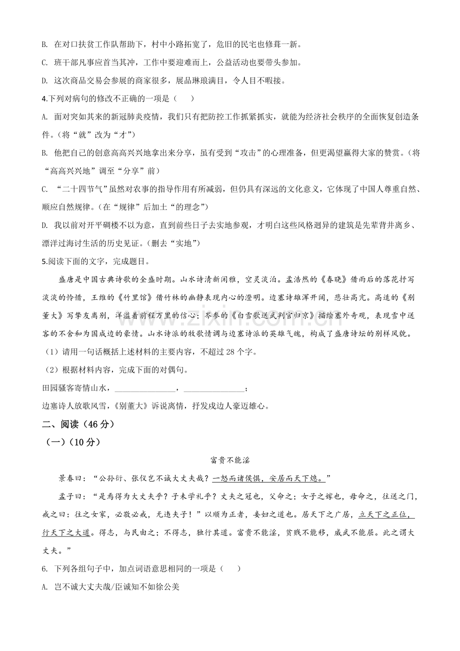 广东省2020年中考语文试题（原卷版）.doc_第2页