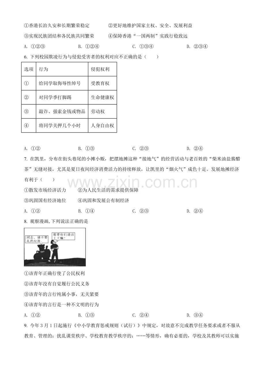 2021年贵州省黔东南中考道德与法治真题（原卷版）.doc_第2页