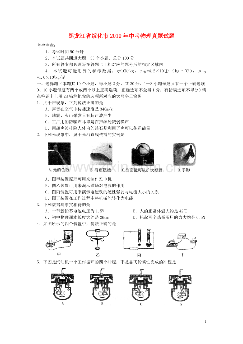 黑龙江省绥化市2019年中考物理真题试题.doc_第1页