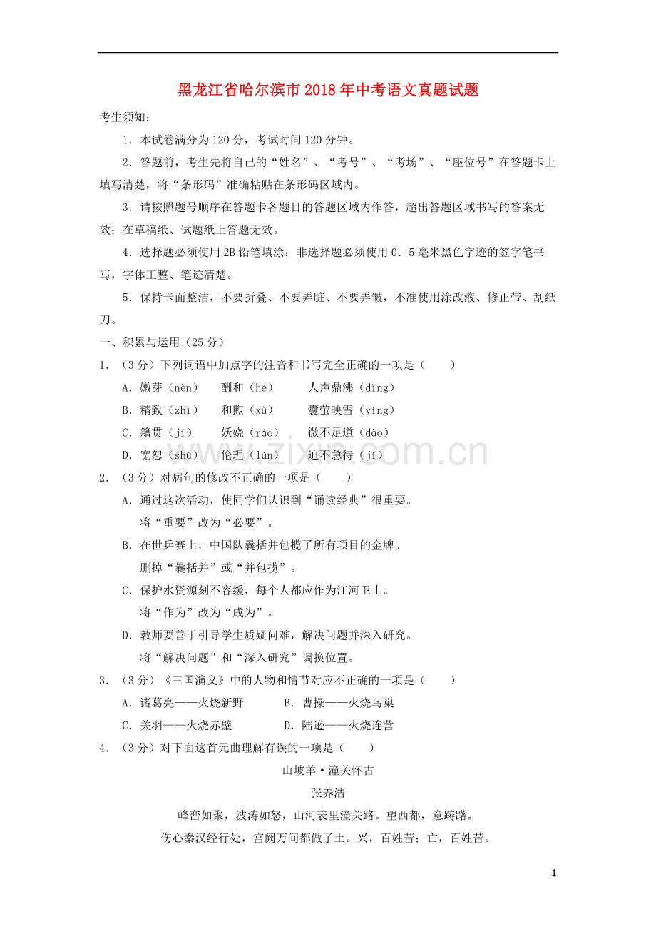 黑龙江省哈尔滨市2018年中考语文真题试题（含答案）.doc_第1页