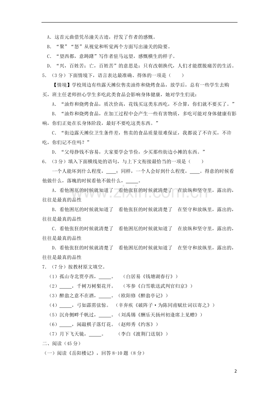 黑龙江省哈尔滨市2018年中考语文真题试题（含答案）.doc_第2页