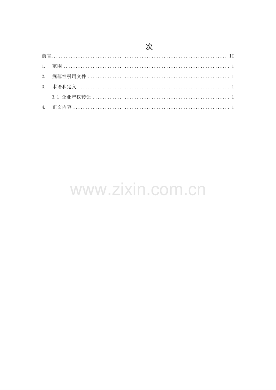 T_CSPEA 005-2023 企业产权转让信息披露格式文本.pdf_第3页