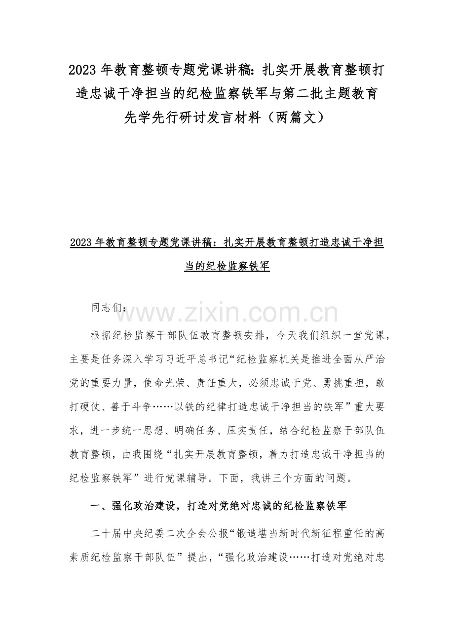 2023年教育整顿专题党课讲稿：扎实开展教育整顿打造忠诚干净担当的纪检监察铁军与第二批主题教育先学先行研讨发言材料（两篇文）.docx_第1页