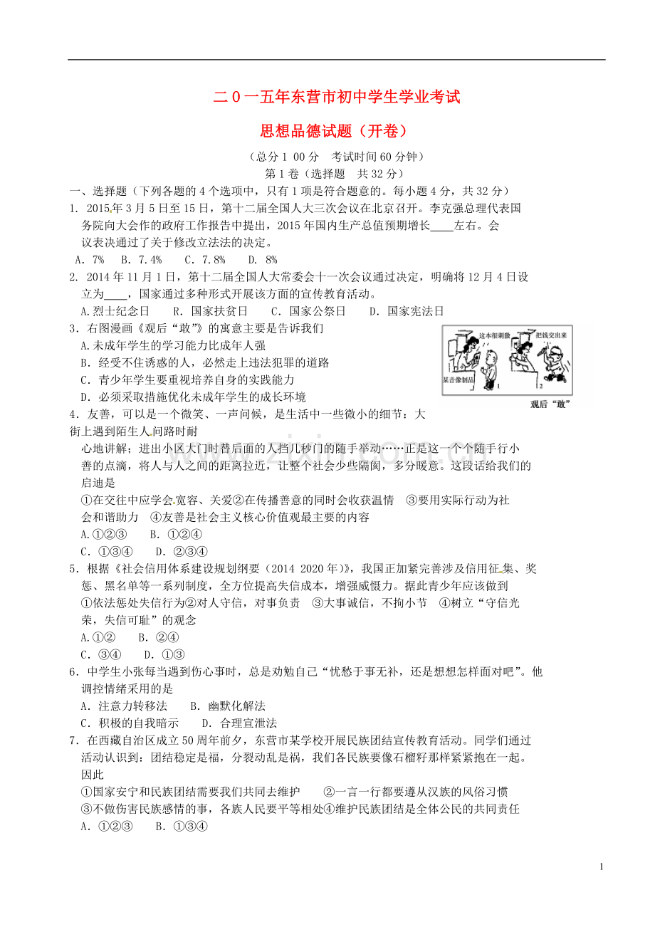 山东省东营市2015年中考政治真题试题（含答案）.doc_第1页