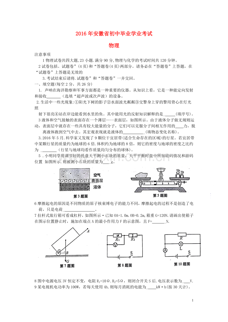 安徽省2016年中考物理真题试题（含答案）.DOC_第1页