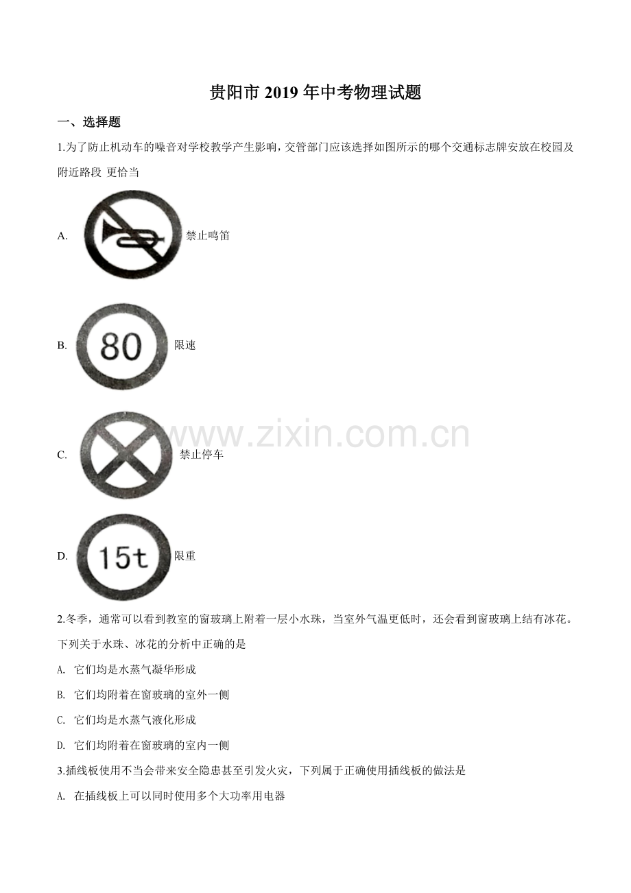 2019年贵州省贵阳市中考物理试题（原卷版）.doc_第1页