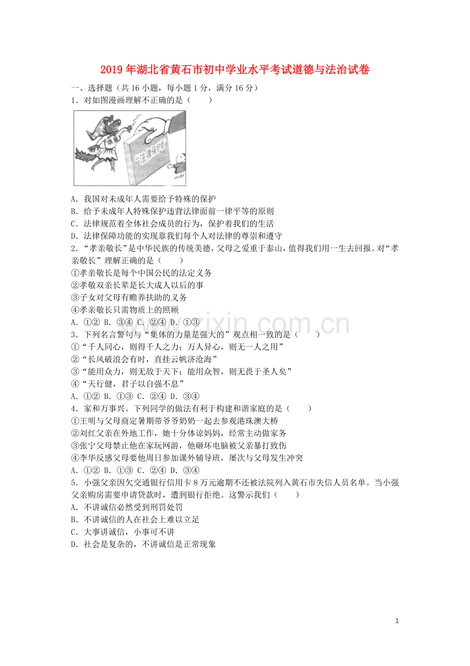 湖北省黄石市2019年中考道德与法治真题试题.docx_第1页