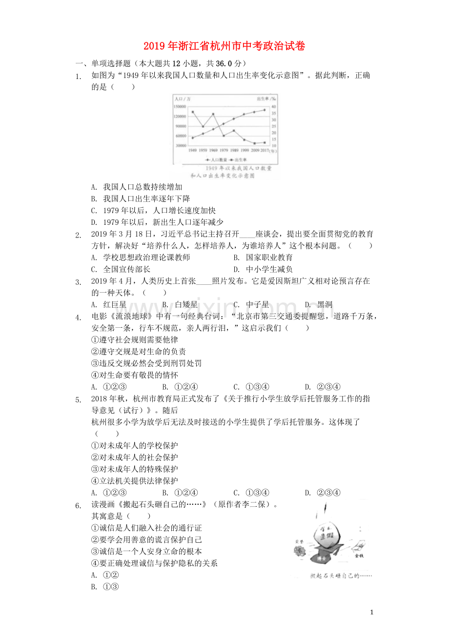 浙江省杭州市2019年中考道德与法治真题试题（含解析）.docx_第1页