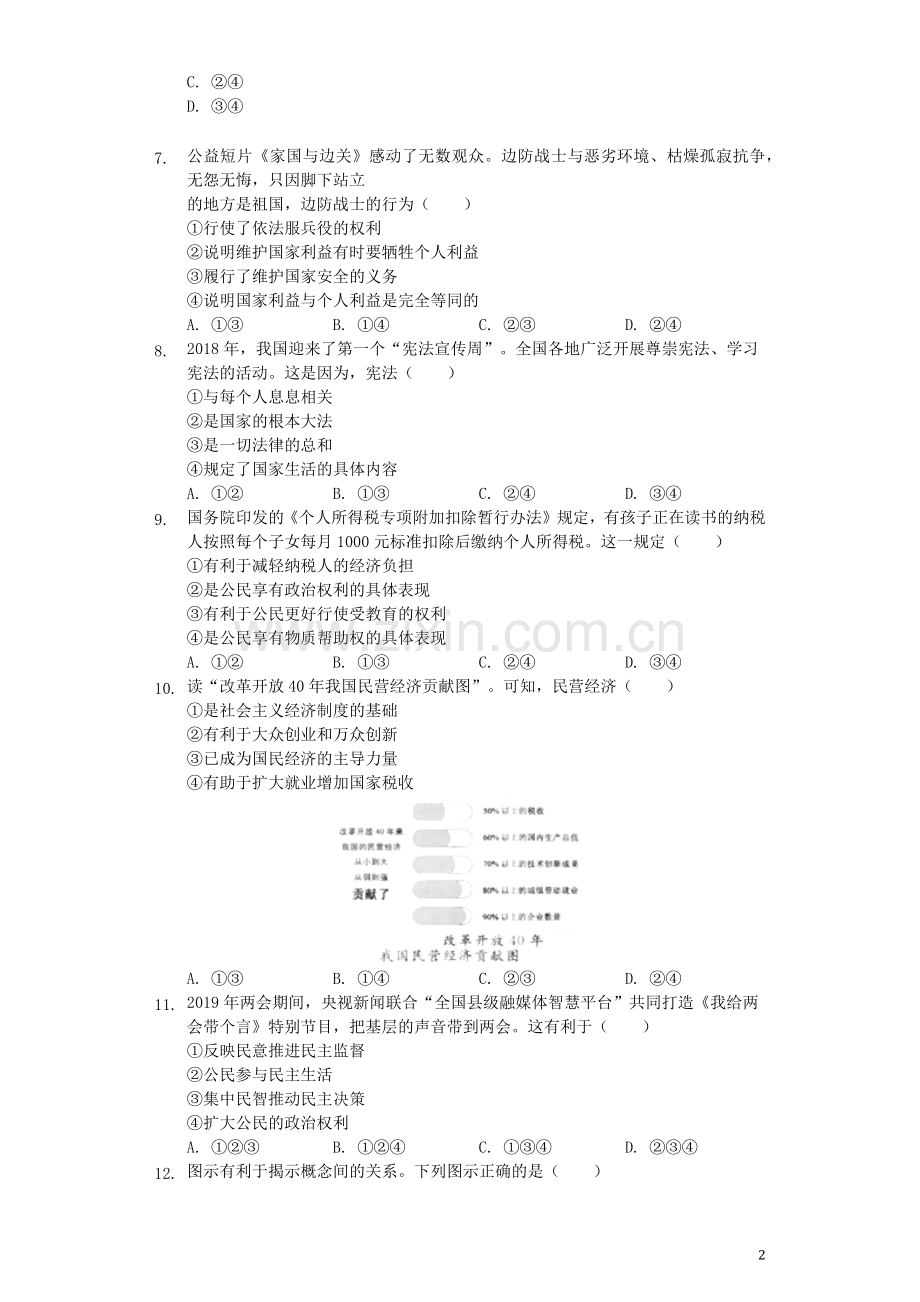 浙江省杭州市2019年中考道德与法治真题试题（含解析）.docx_第2页