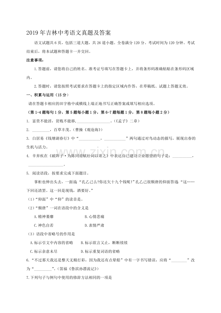 2019年吉林中考语文真题及答案.doc_第1页