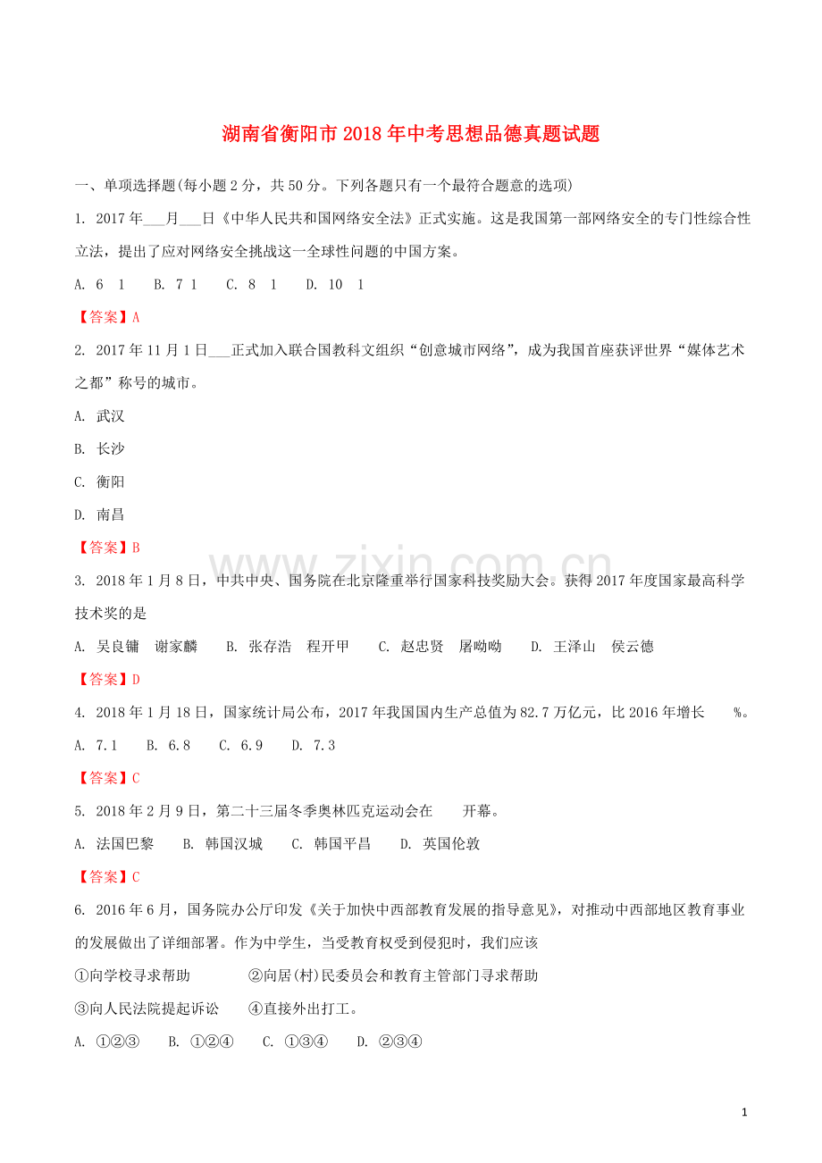 湖南省衡阳市2018年中考思想品德真题试题（含解析）.doc_第1页