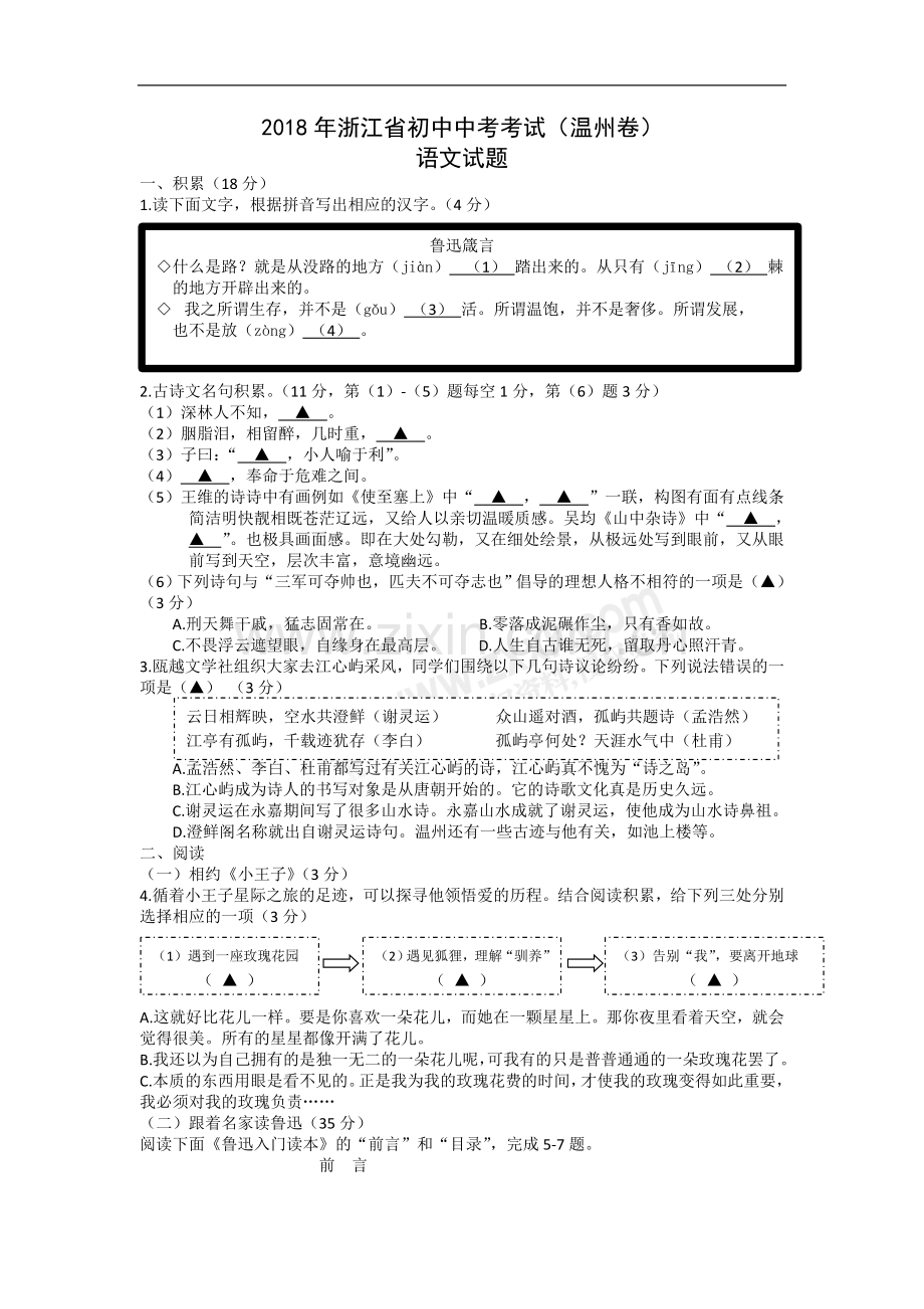 2018年浙江省温州市中考语文试题（word版含答案）.doc_第1页