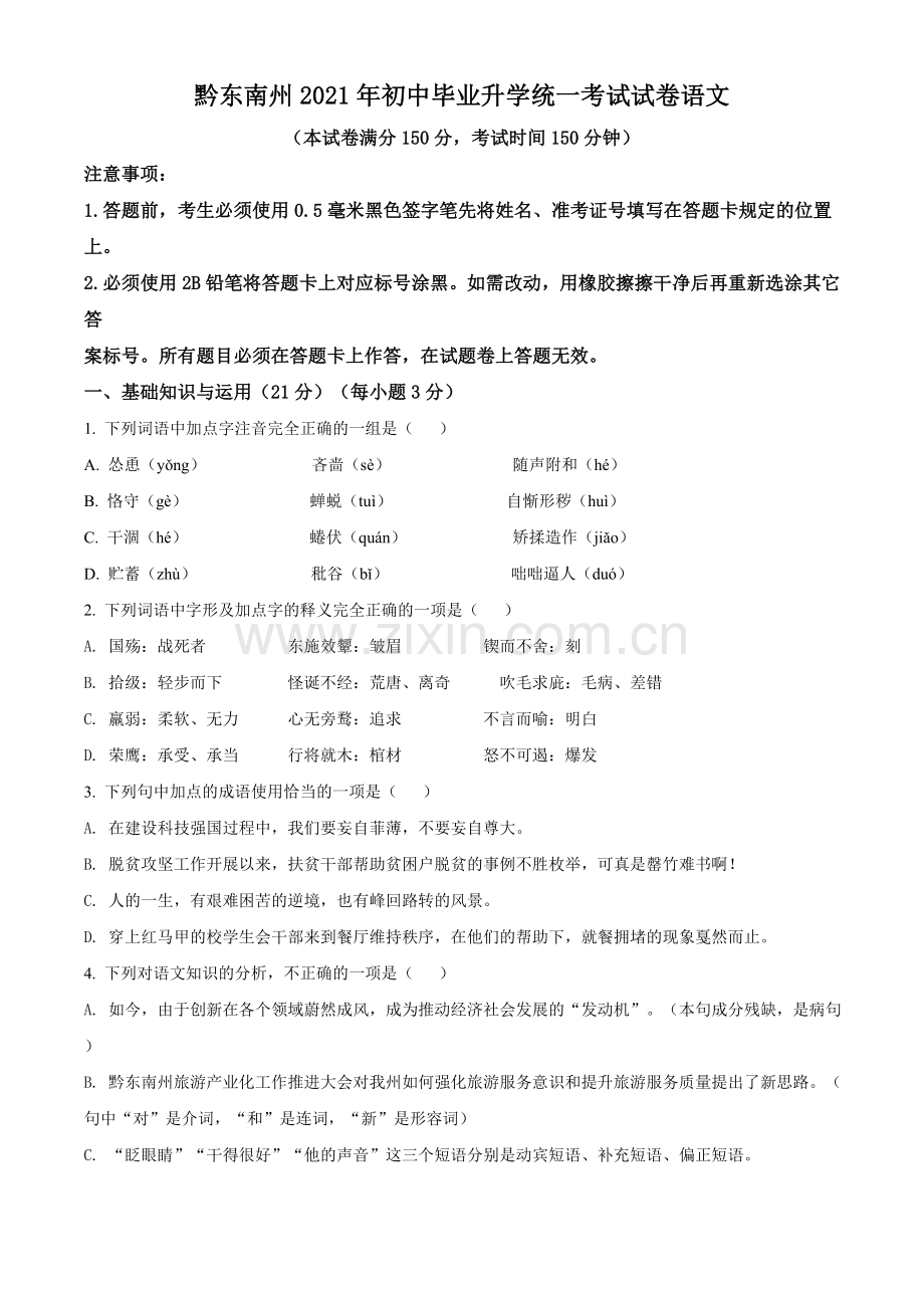 贵州省黔东南苗族侗族自治州2021年中考语文试题（原卷版）.doc_第1页