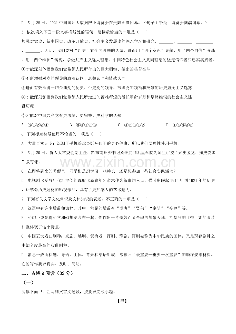 贵州省黔东南苗族侗族自治州2021年中考语文试题（原卷版）.doc_第2页