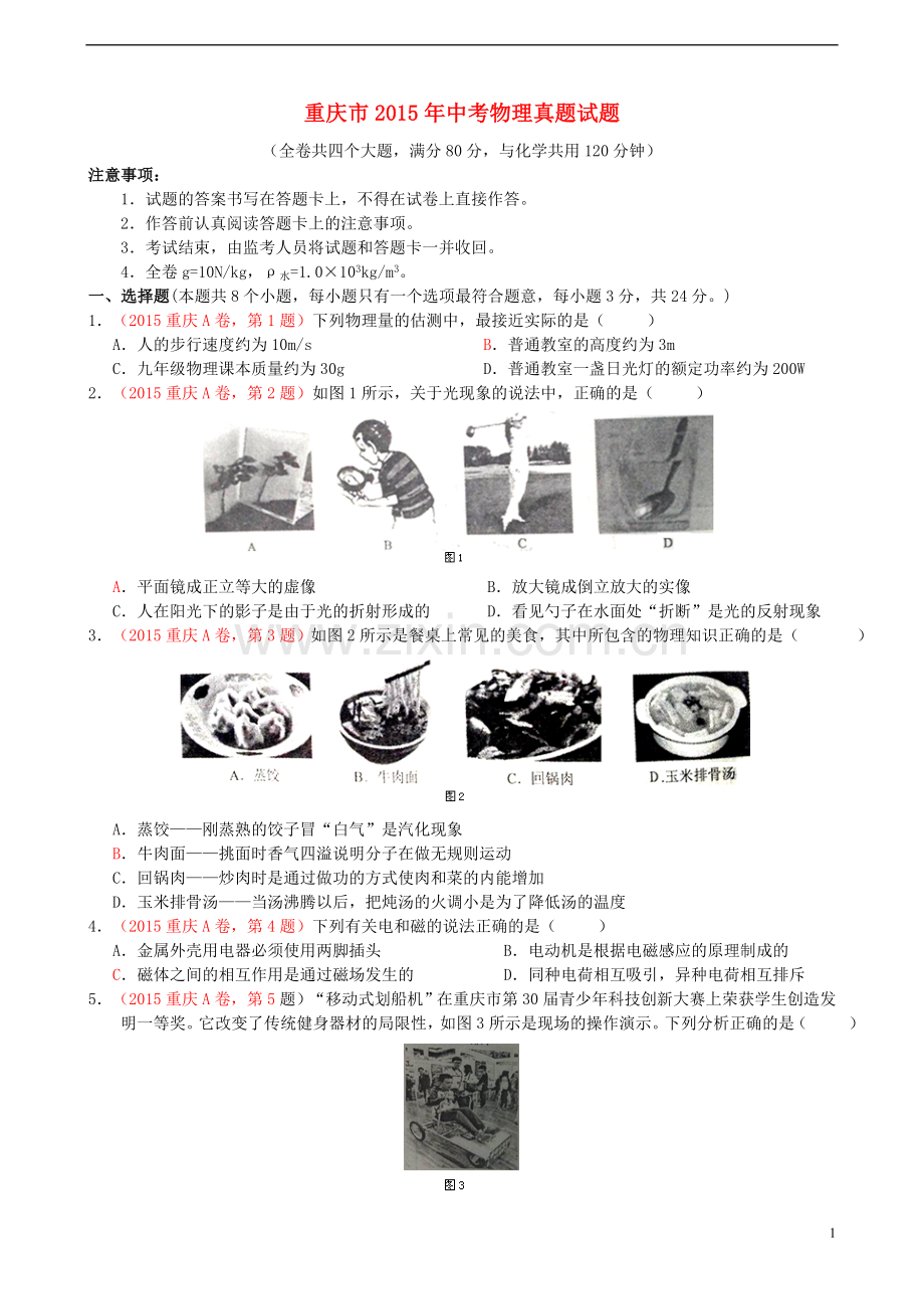 重庆市2015年中考物理真题试题（A卷含答案）.doc_第1页