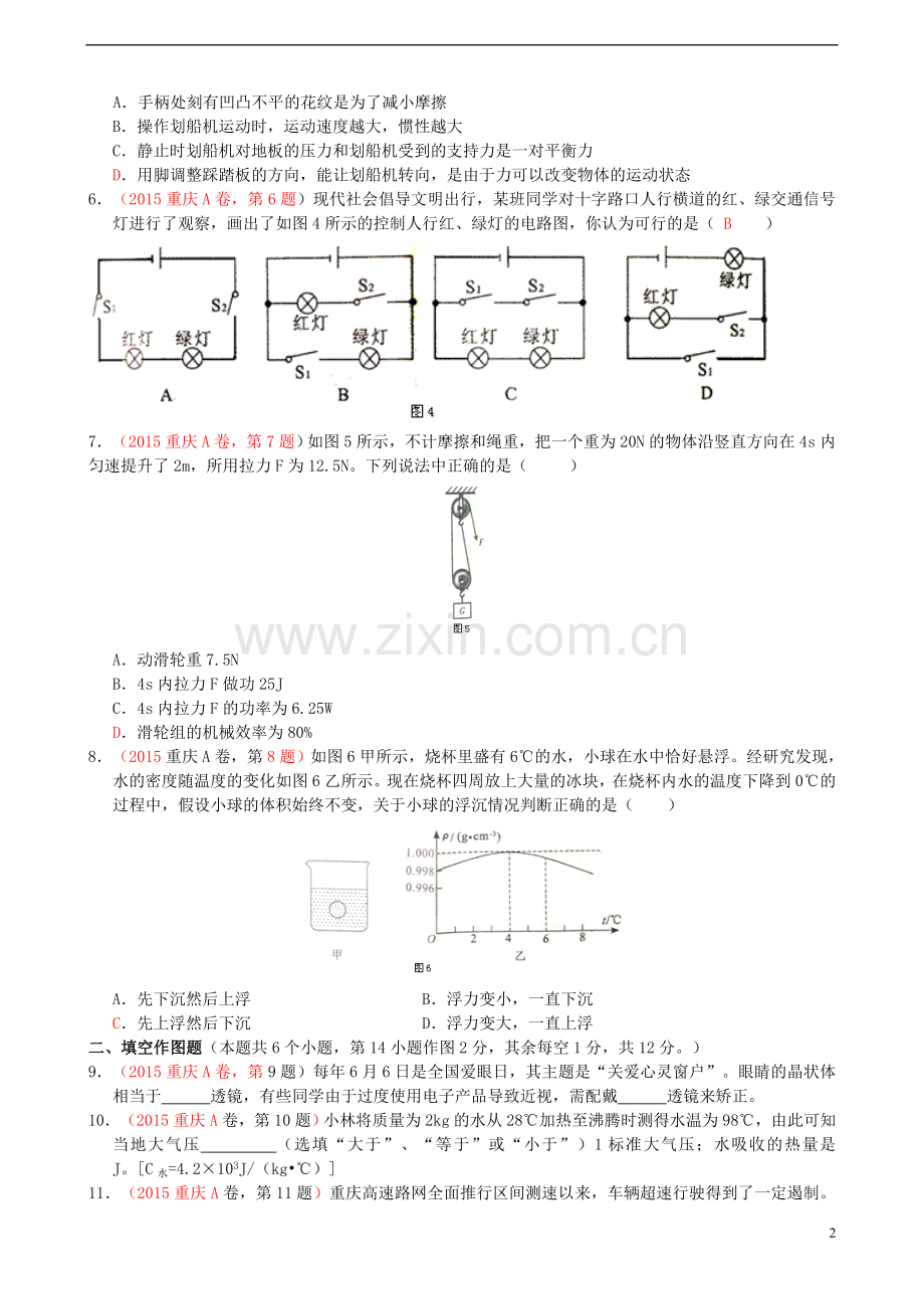 重庆市2015年中考物理真题试题（A卷含答案）.doc_第2页