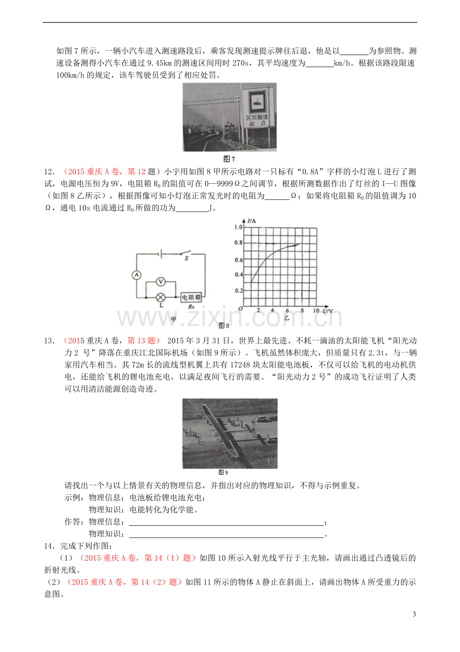 重庆市2015年中考物理真题试题（A卷含答案）.doc_第3页