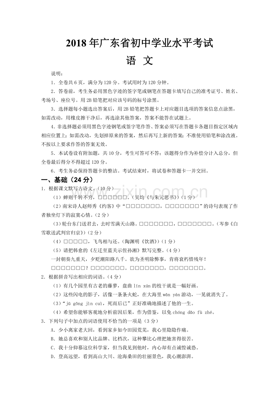 2018年广东中考语文试卷真题及答案.doc_第1页