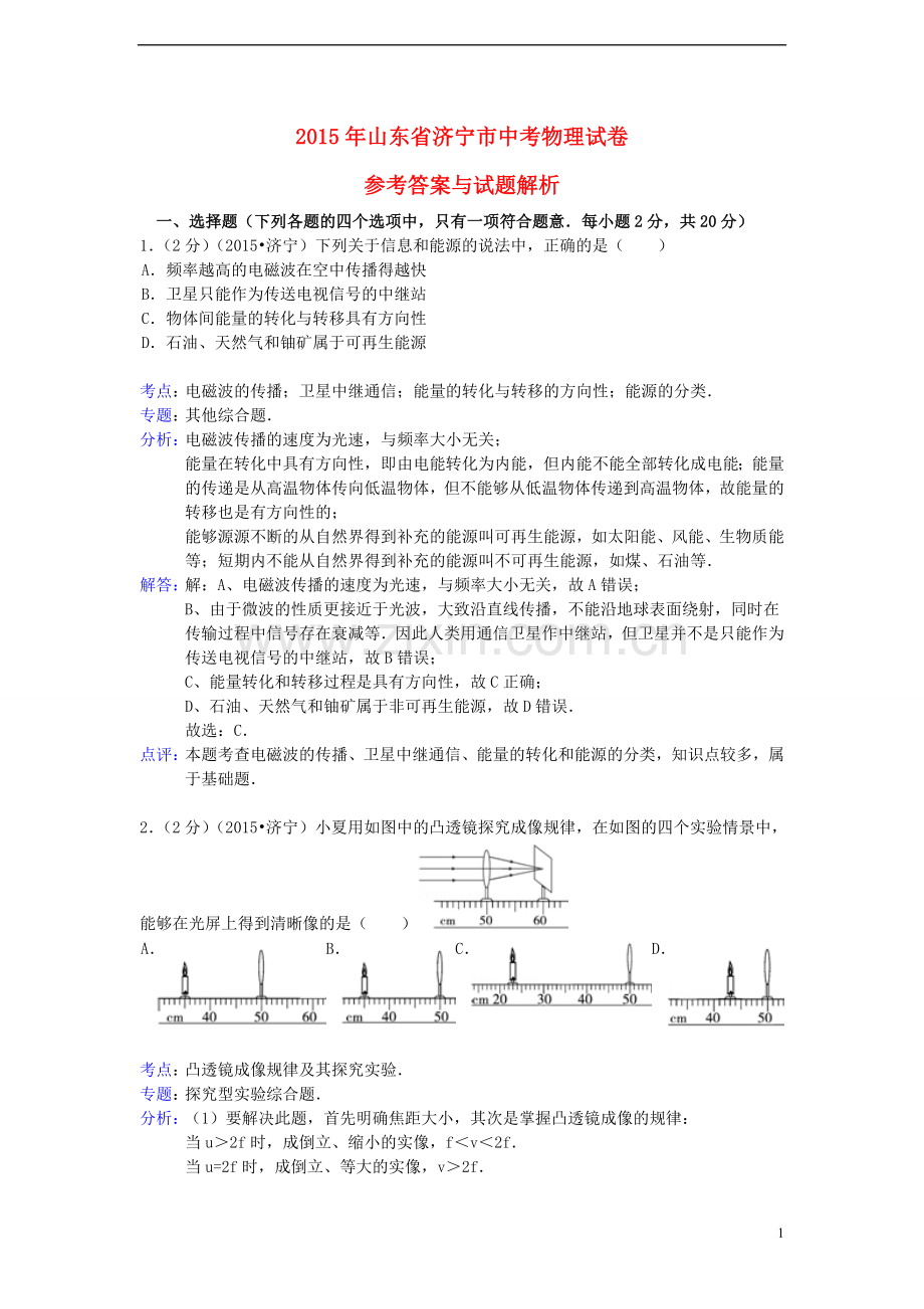 山东省济宁市2015年中考物理真题试题（含解析）.doc_第1页