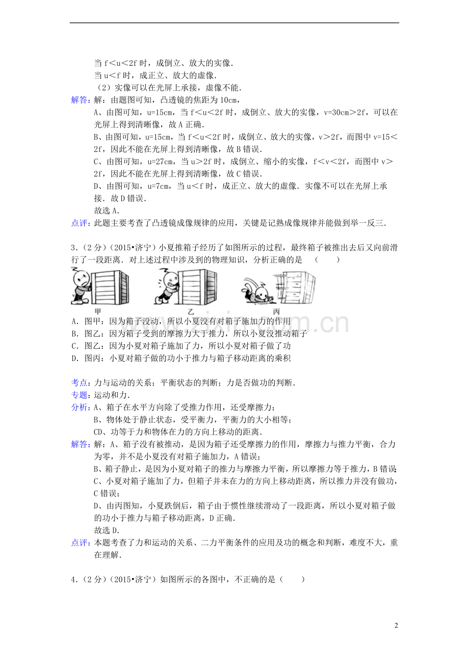 山东省济宁市2015年中考物理真题试题（含解析）.doc_第2页