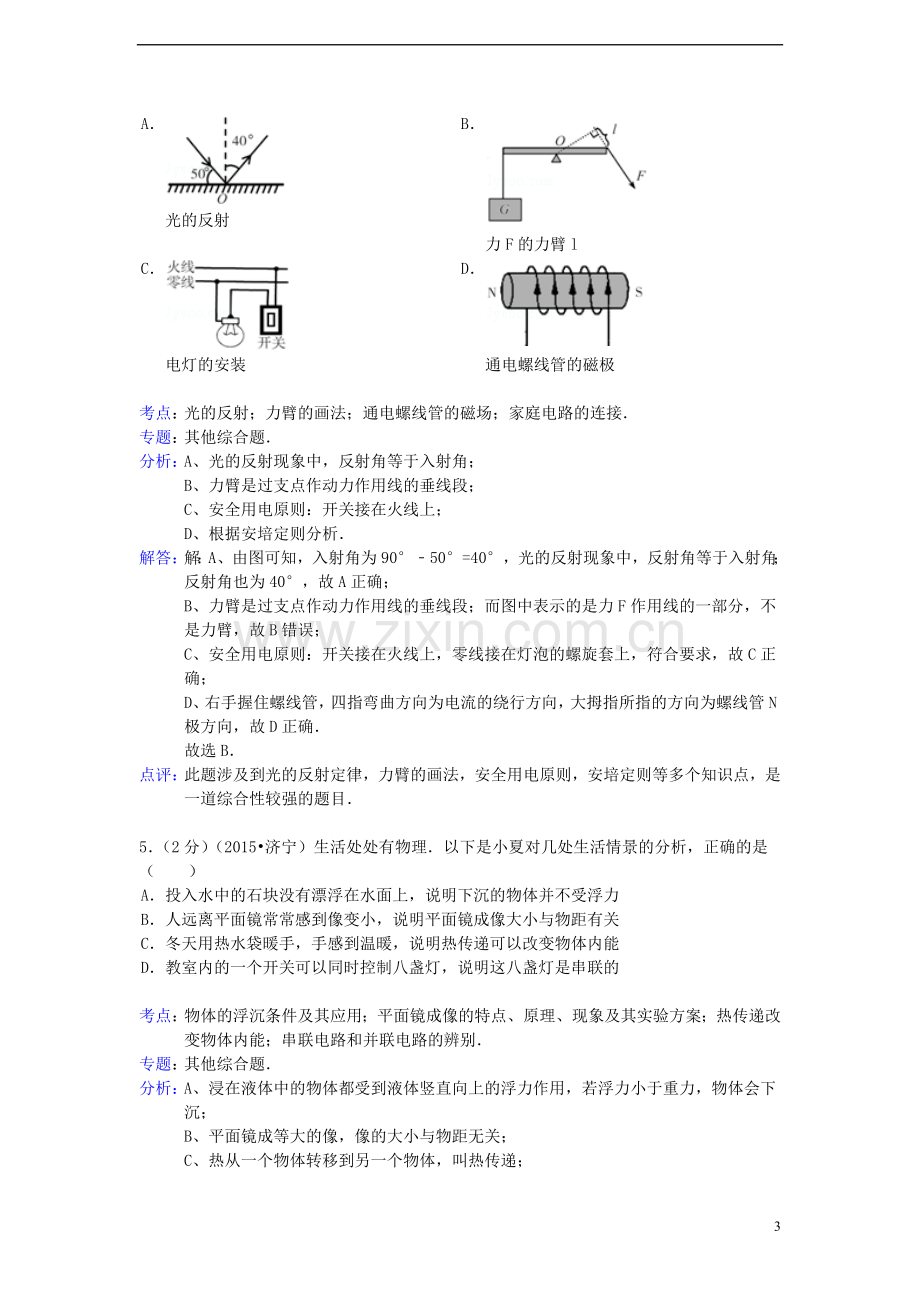 山东省济宁市2015年中考物理真题试题（含解析）.doc_第3页