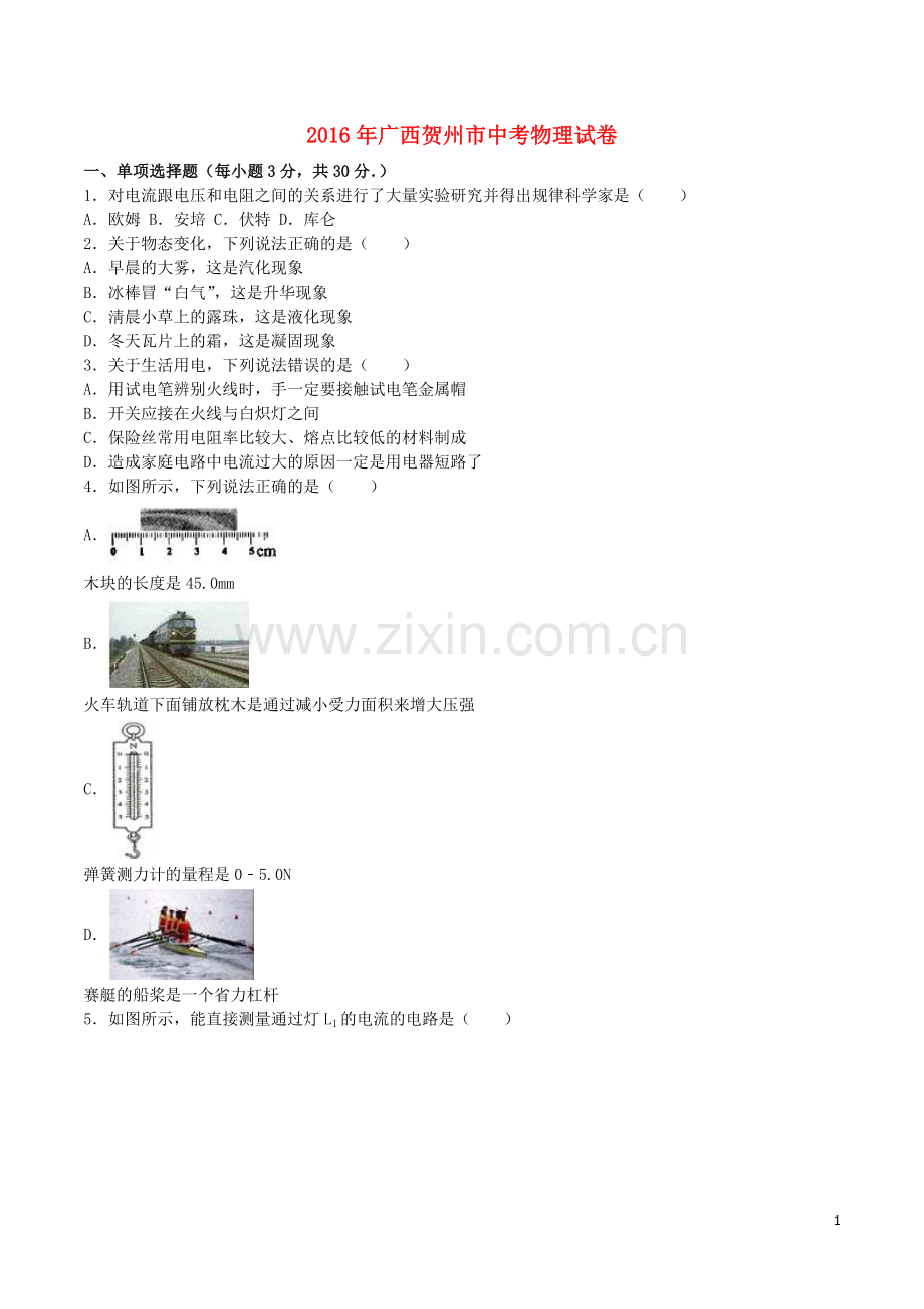 广西贺州市2016年中考物理真题试题（含解析）.DOC_第1页