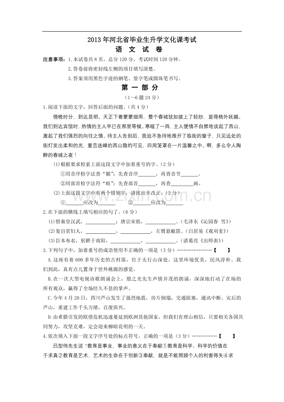 2013年河北省中考语文试卷及答案.doc_第1页