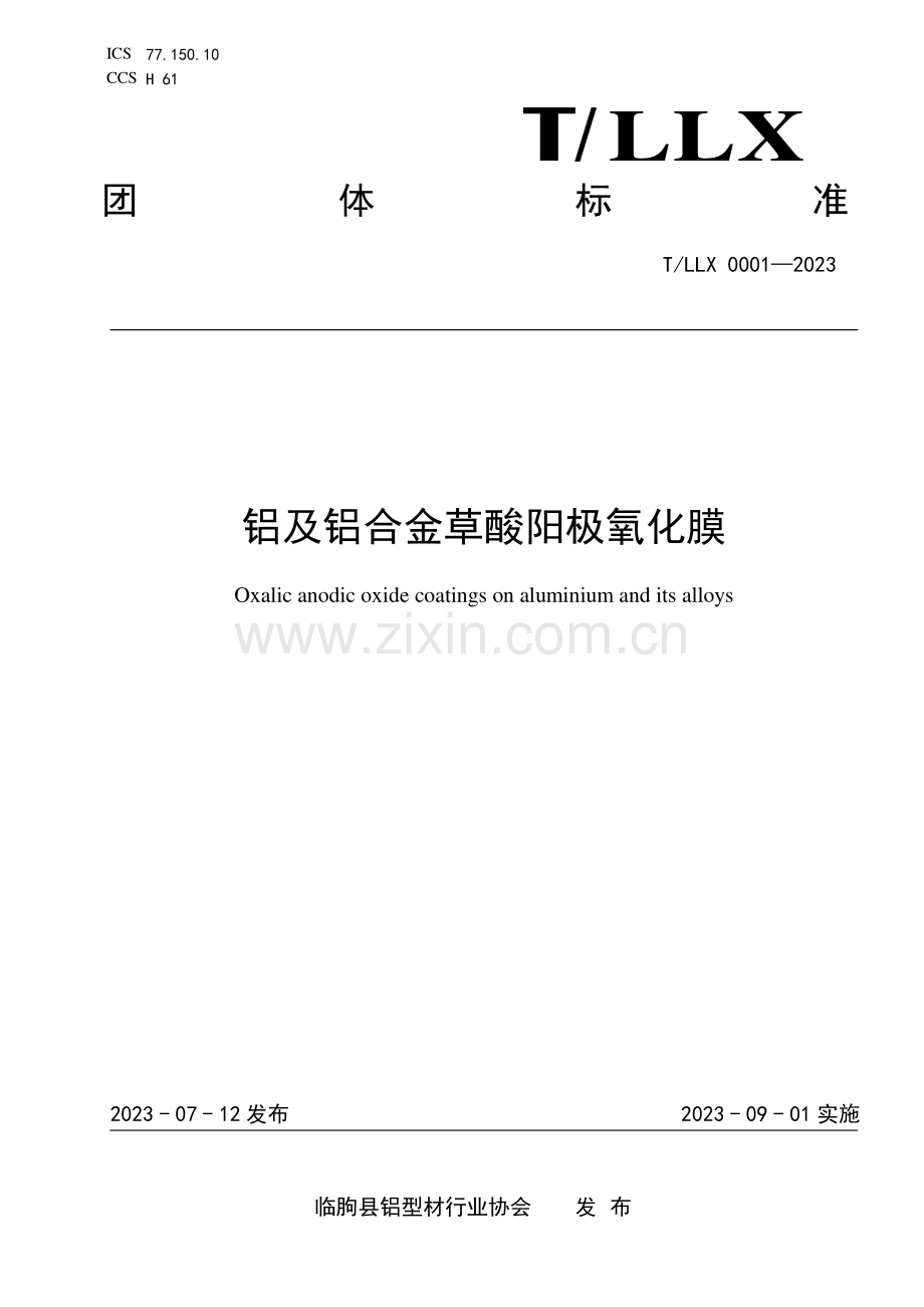 T_LLX 0001-2023 铝及铝合金草酸阳极氧化膜.pdf_第1页