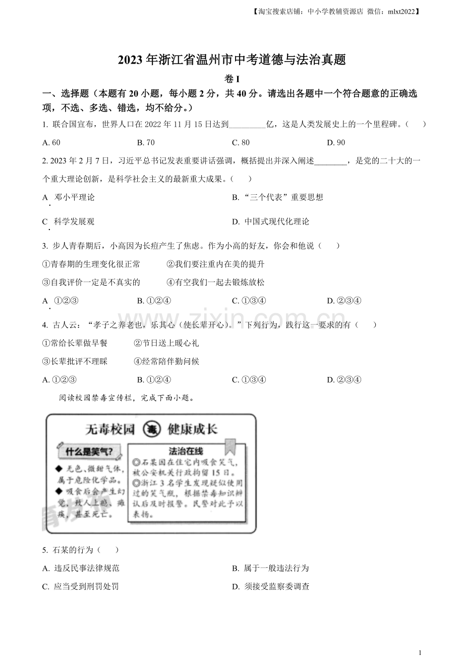 2023年浙江省温州市中考道德与法治真题（原卷版）.docx_第1页