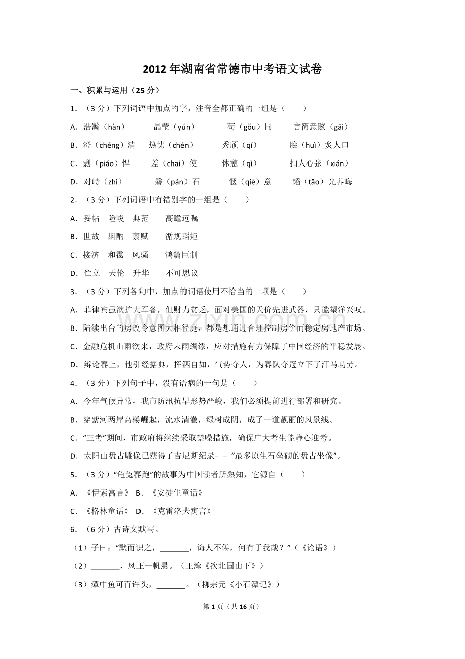 2012年湖南省常德市中考语文试卷及解析.doc_第1页